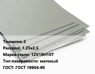 Лист нержавеющий 2 1.25х2.5 Сталь: 12Х18Н10Т Тип:матовый ГОСТ 19904-90
